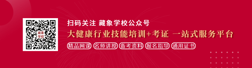 美女吃鸡巴操逼高潮视频爽想学中医康复理疗师，哪里培训比较专业？好找工作吗？